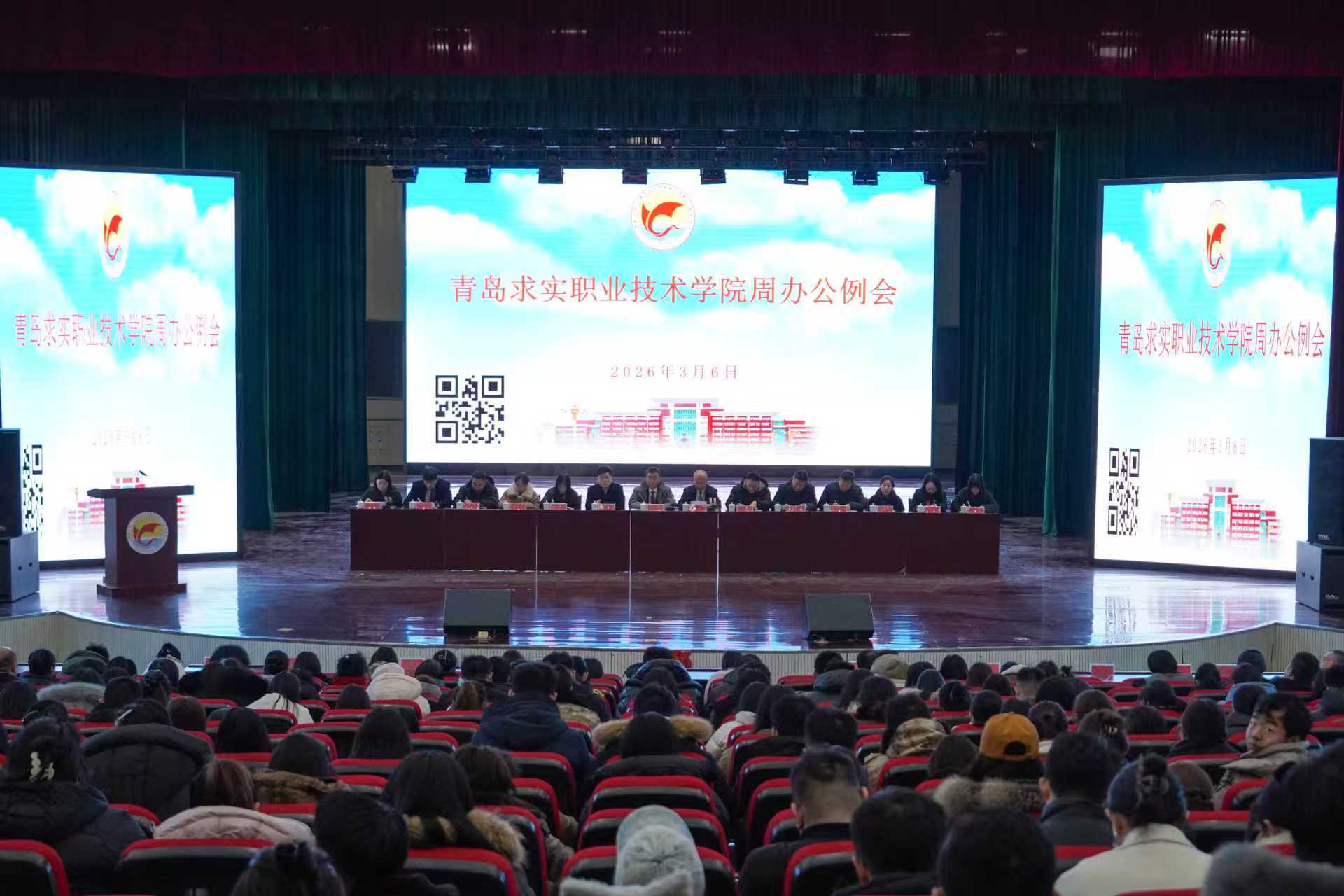 青岛求实职业技术学院召开2026年“新春第一会”