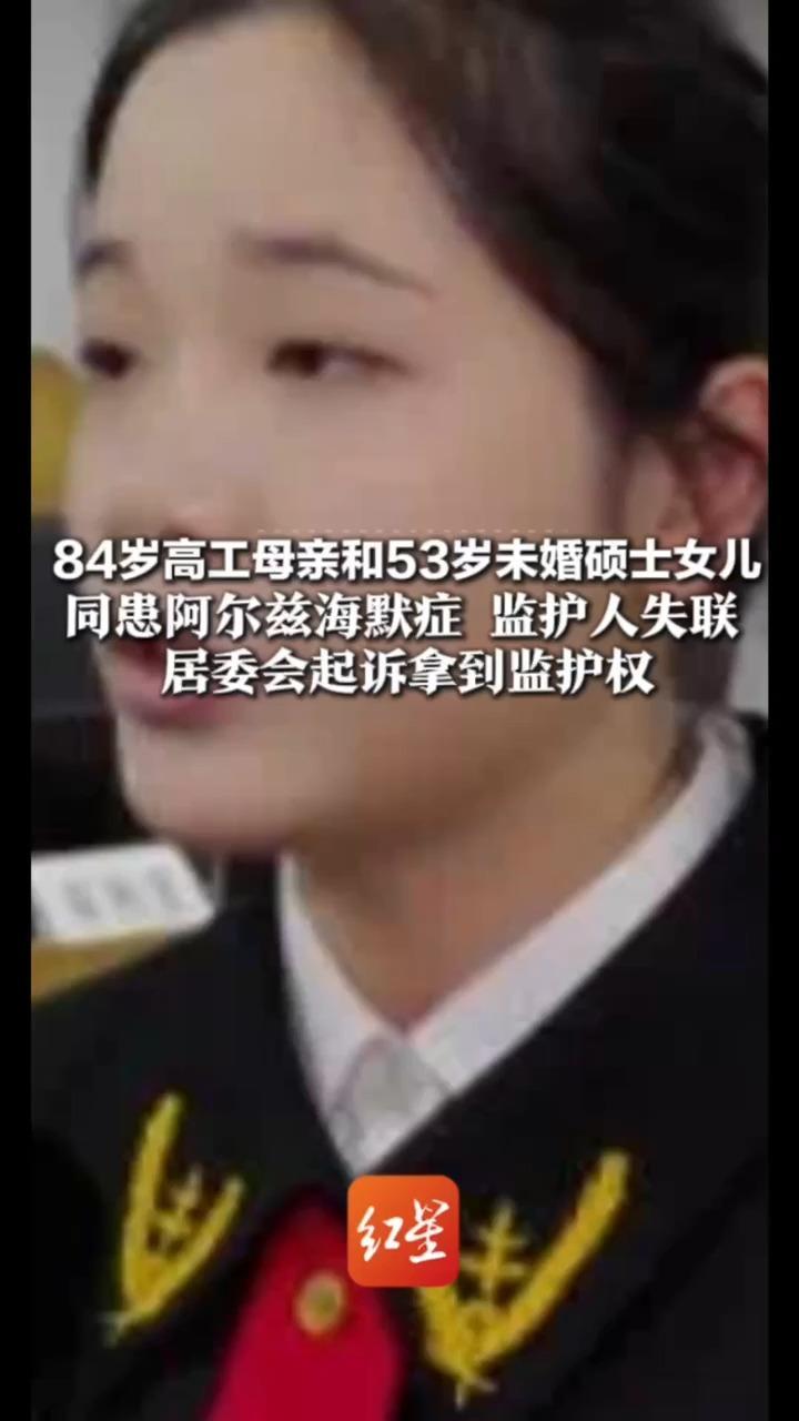 84岁高工母亲和53岁未婚硕士女儿 同患阿尔茨海默症  监护人失联，近200万元房贷要还   居委会起诉拿到监护权