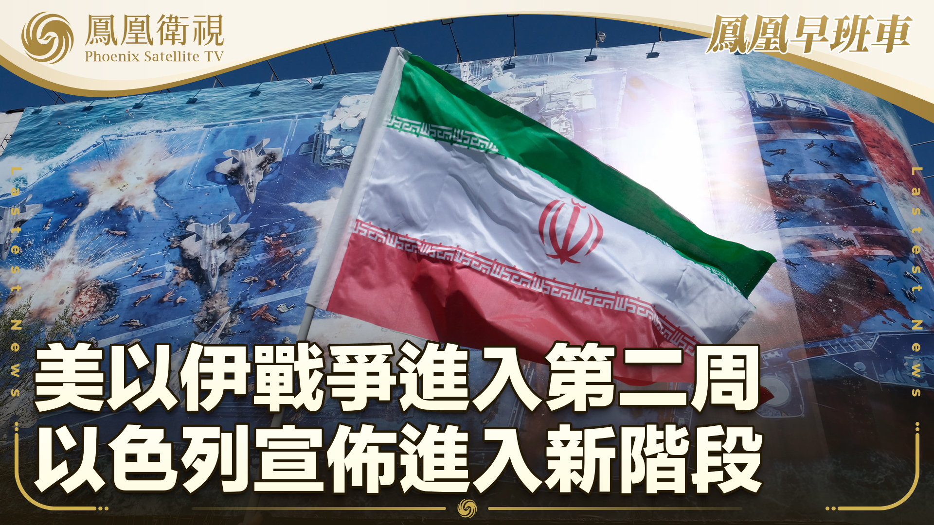 美以伊战争进入第二周 以宣布进入新阶段_凤凰网视频_凤凰网