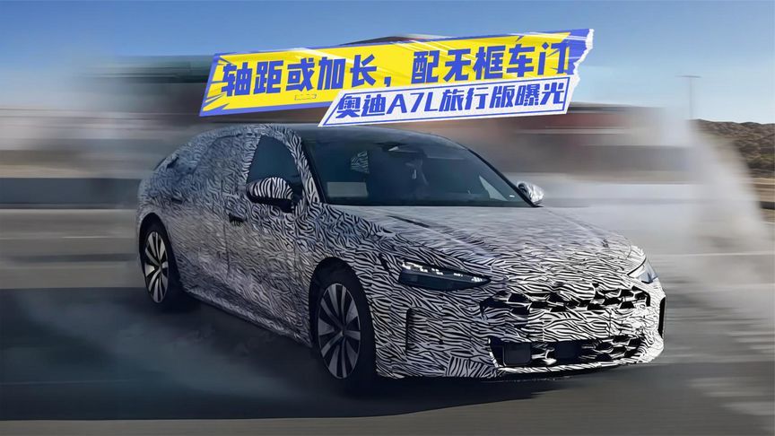 奥迪全新旅行车曝光：轴距或加长，智驾还有大招？