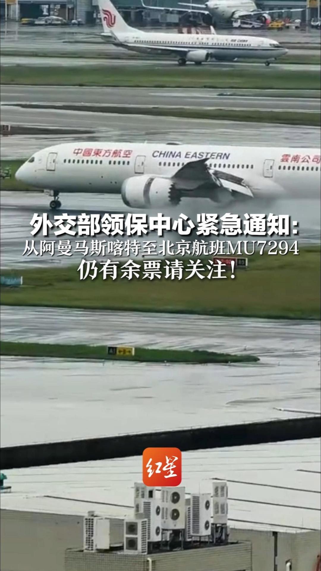外交部领保中心紧急通知：从阿曼马斯喀特至北京航班MU7294仍有余票请关注！滞留中东地区的同胞可抓紧时间回国