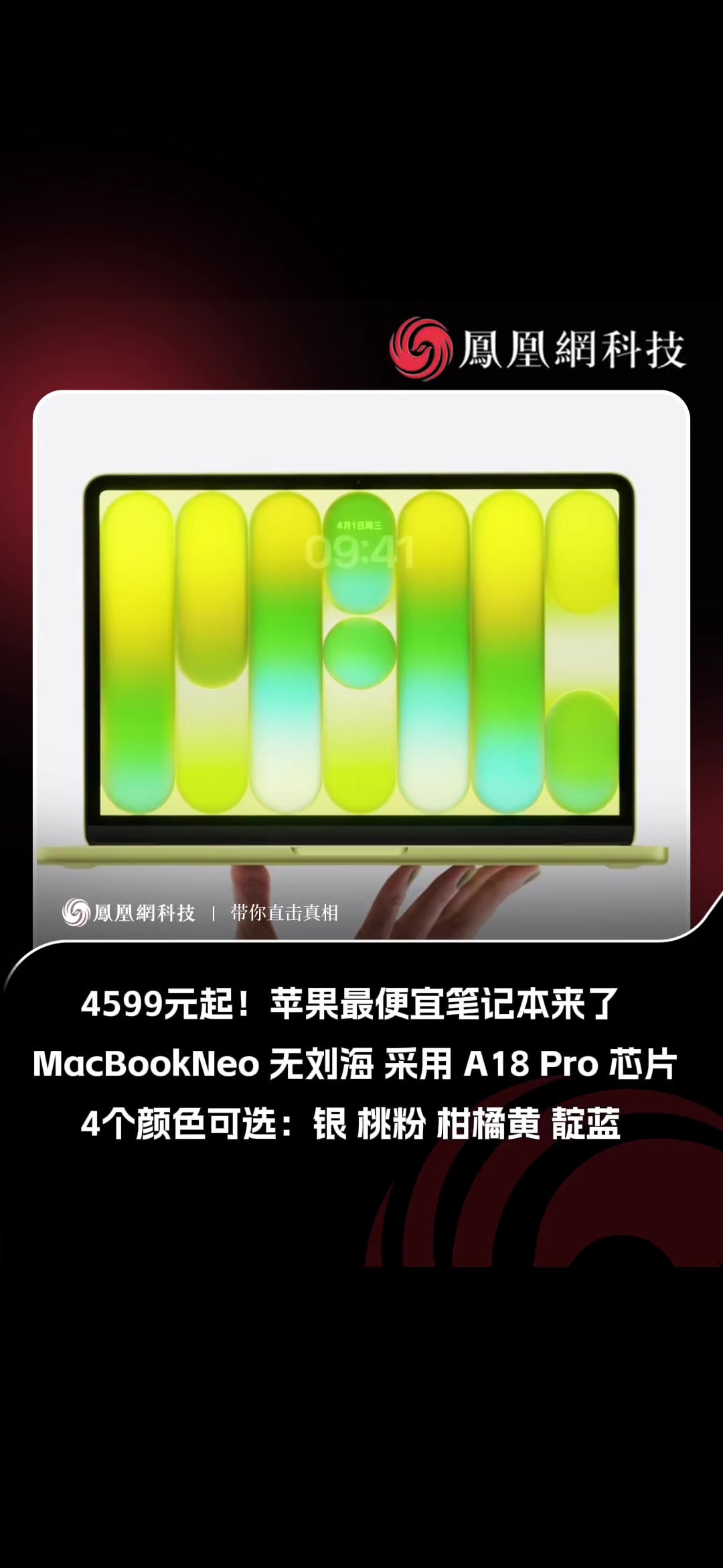 苹果最便宜笔记本MacBookNeo来了，采用 4 款靓丽配色，铝金属机身设计，配备 13 英寸 Liquid 视网膜显示屏，无刘海，售价 4599 元起。 MacBook Neo 搭载了此前用于