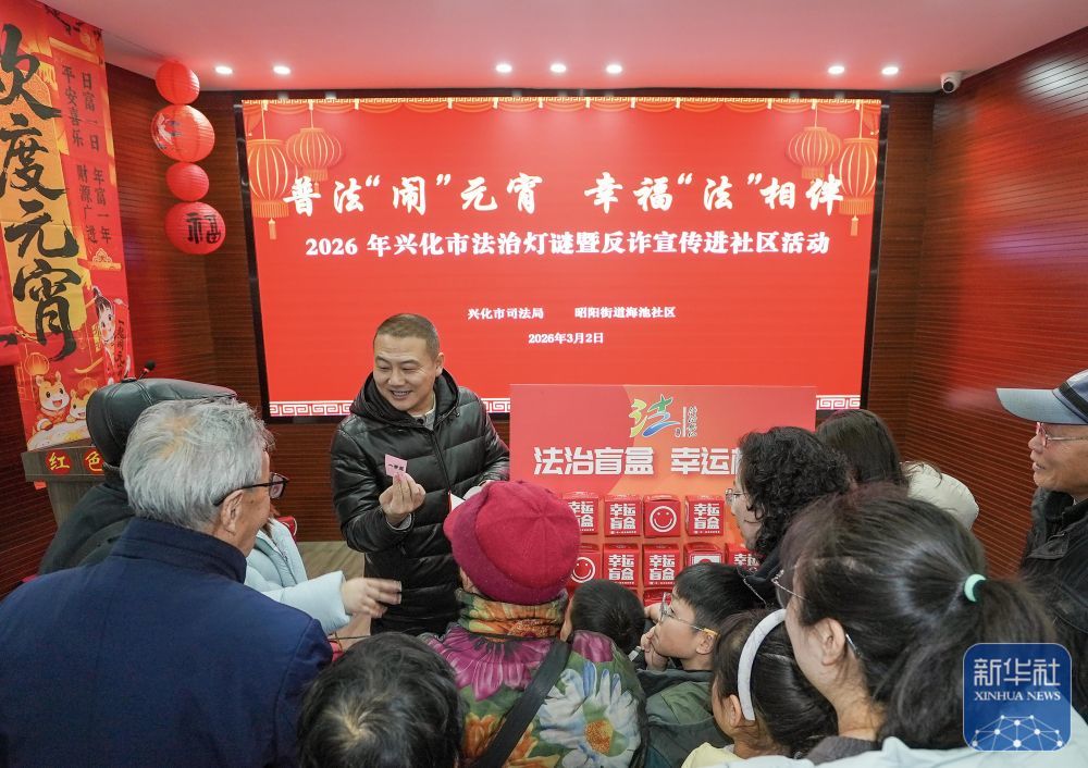 3月2日，人们在江苏省兴化市昭阳街道海池社区参与元宵特别普法活动。新华社发（周社根　摄）