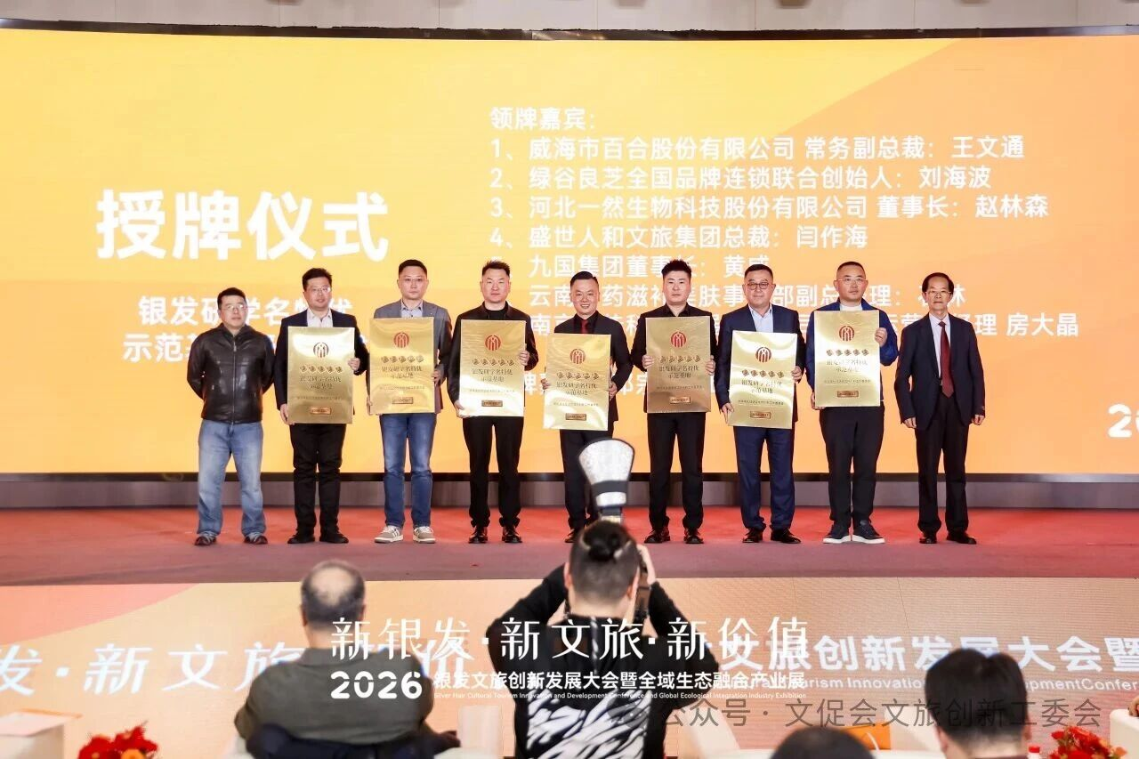 2026银发文旅创新发展大会暨全域生态融合产业展大会在宁召开