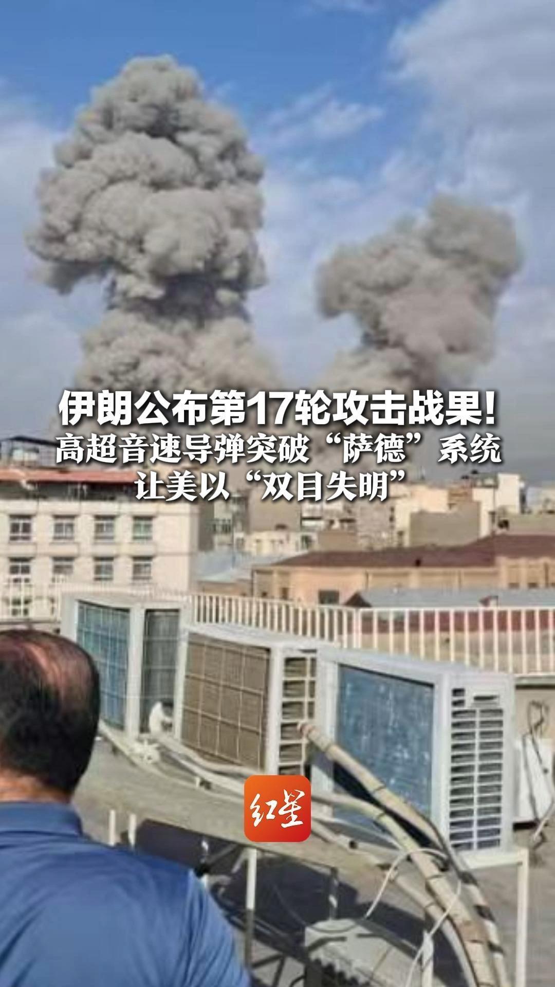 伊朗公布第17轮攻击战果！高超音速导弹突破“萨德”系统 让美以“双目失明” “真实承诺”第18轮攻击已开启