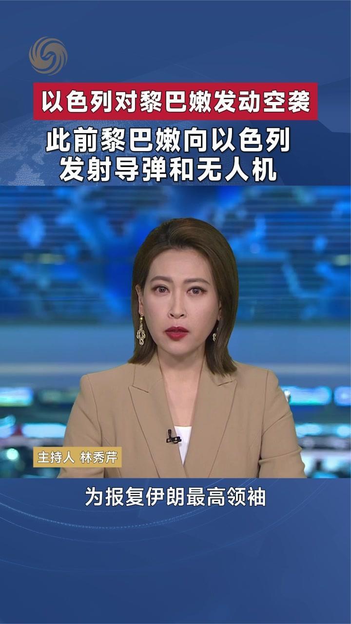 以色列对黎巴嫩发动空袭 此前黎巴嫩向以色列发射导弹和无人机