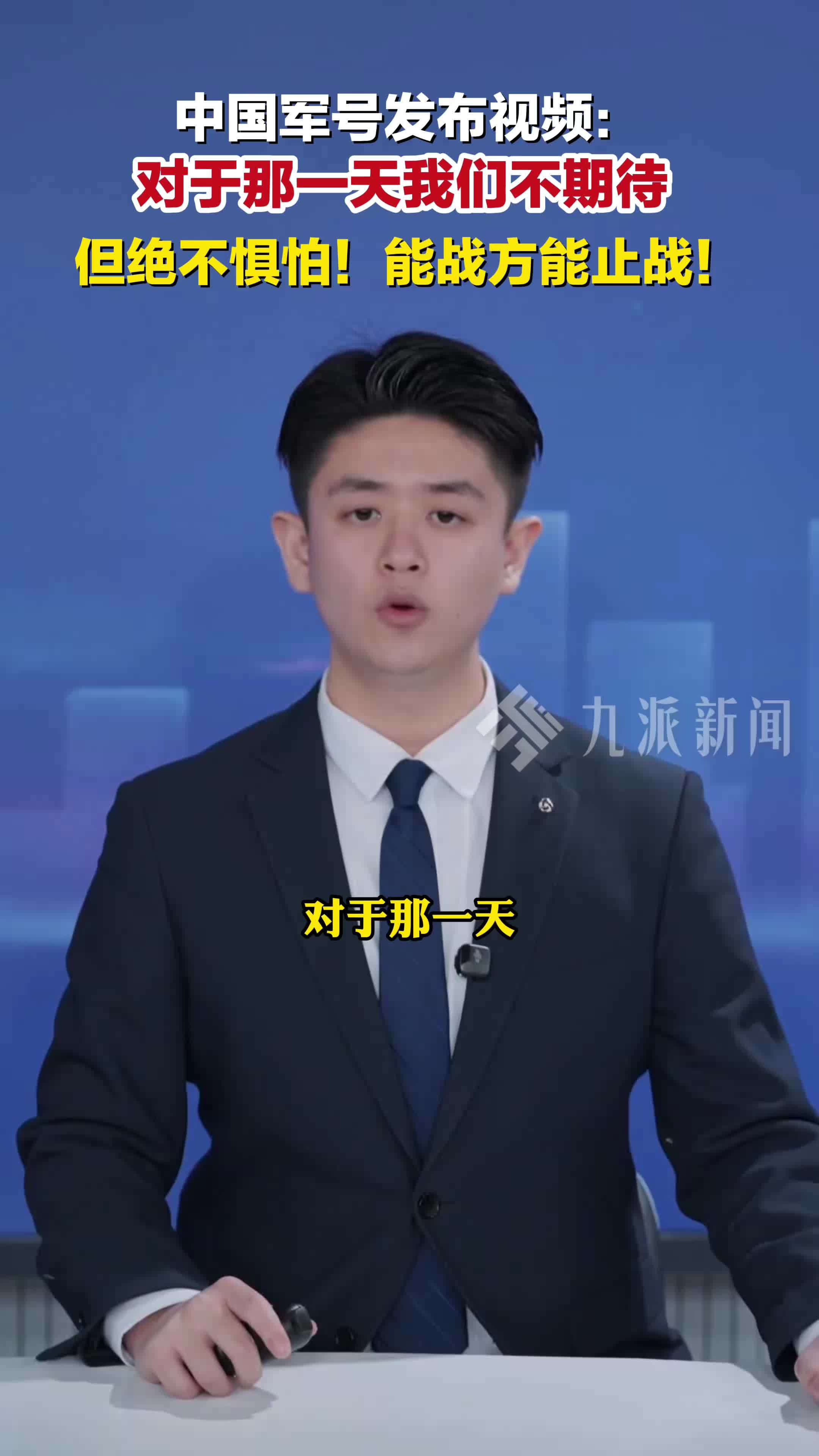 3月1日，中国军号发视频：对于那一天，我们不期待，但绝不惧怕