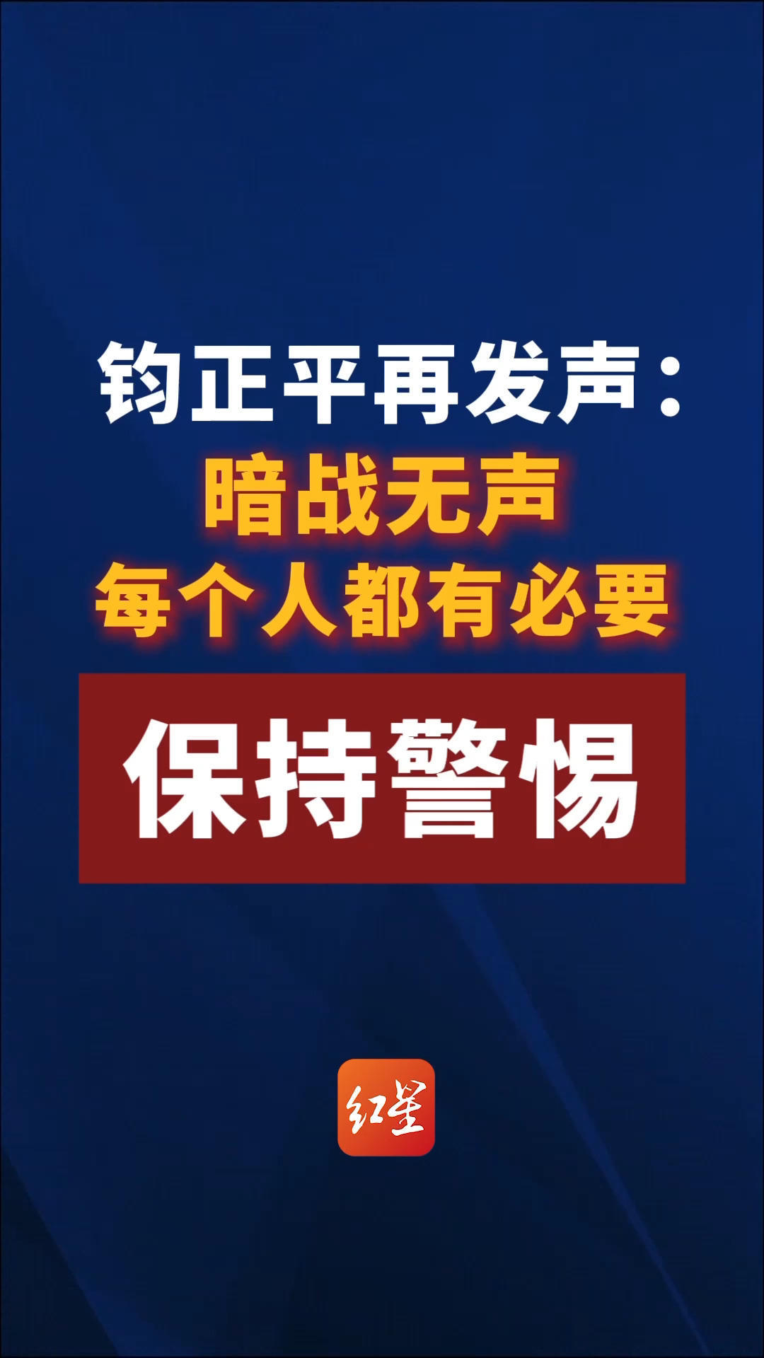 钧正平再发声：暗战无声 每个人都有必要 保持警惕