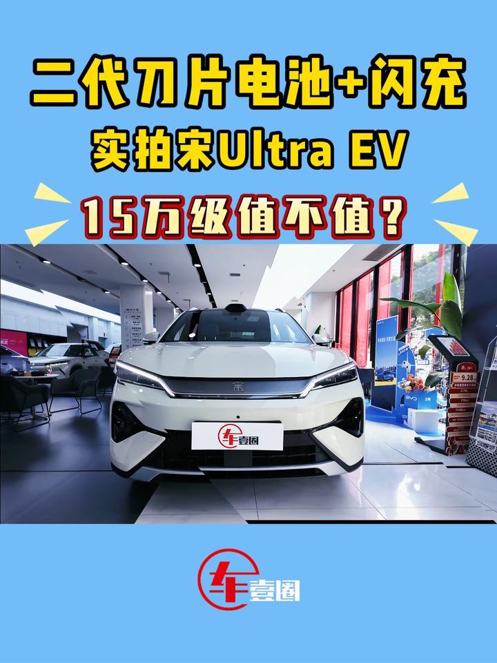 宋Ultra EV值不值得买？先看这些点能不能打动你