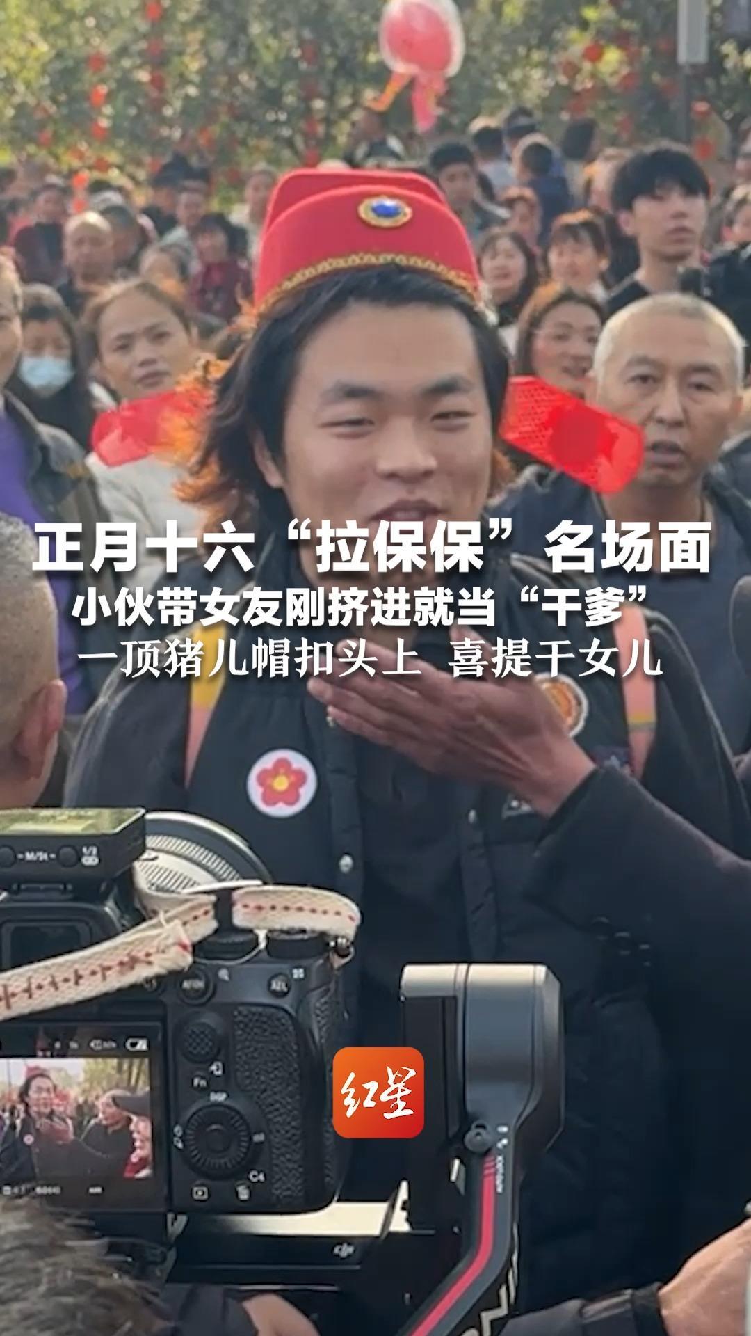 正月十六“拉保保”名场面 小伙带女友刚挤进就当“干爹”一顶猪儿帽扣头上 喜提干女儿 他说：大概是缘分，就是弄丢了女朋友