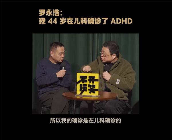 罗永浩：我44岁在儿科确诊了ADHD