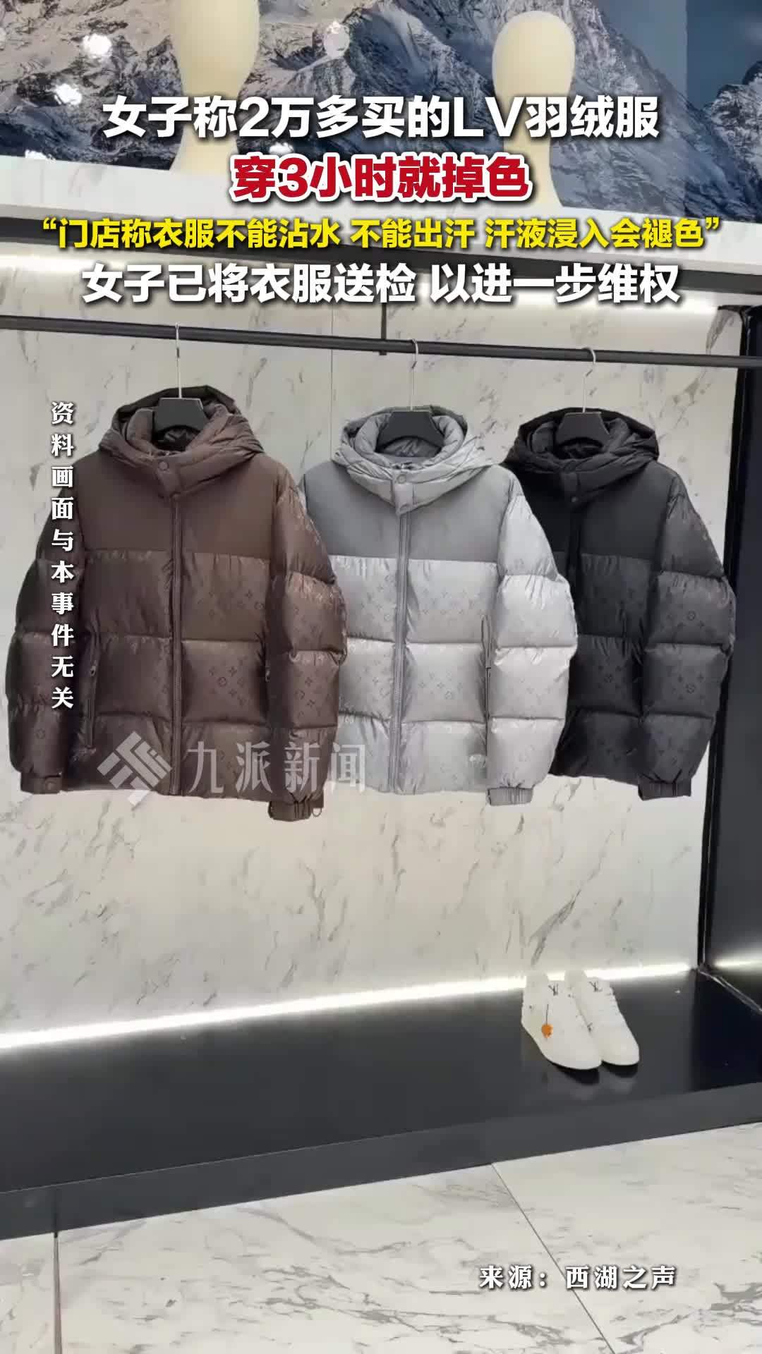 女子称2万多的LV羽绒服穿3小时掉色：门店称衣服不能沾水、出汗