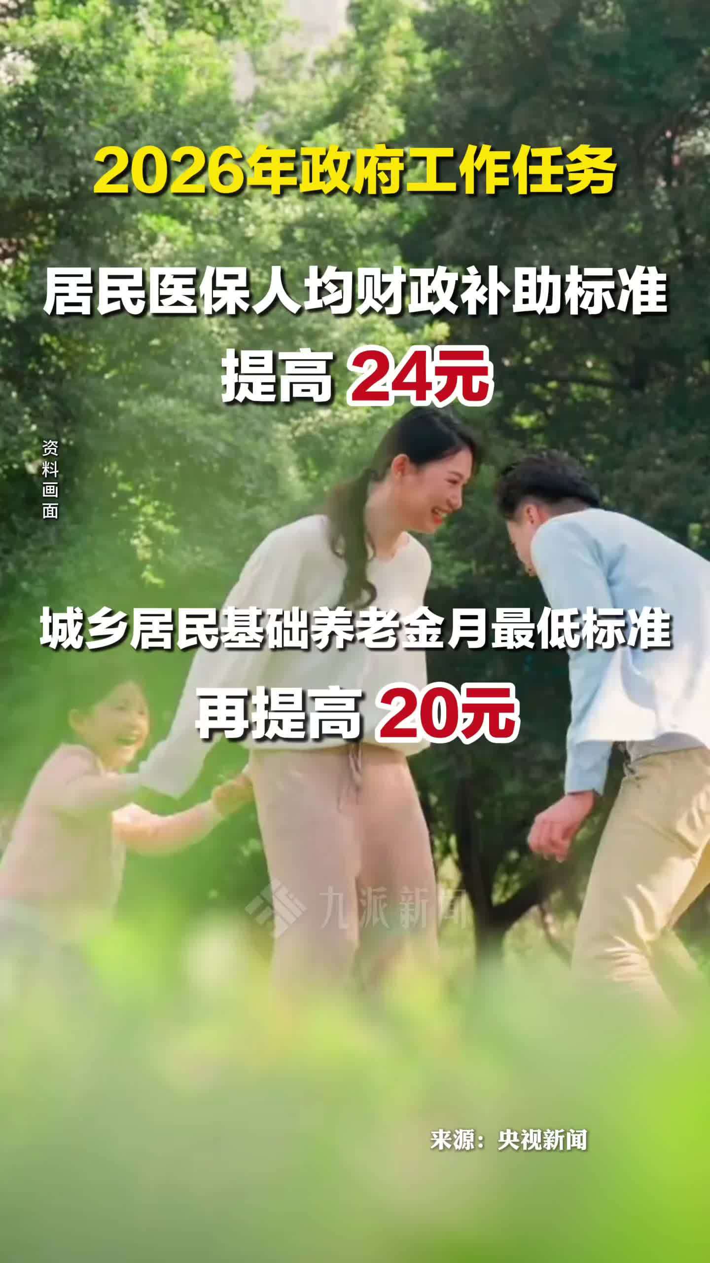 2026年政府工作任务：居民医保人均财政补助标准提高24元