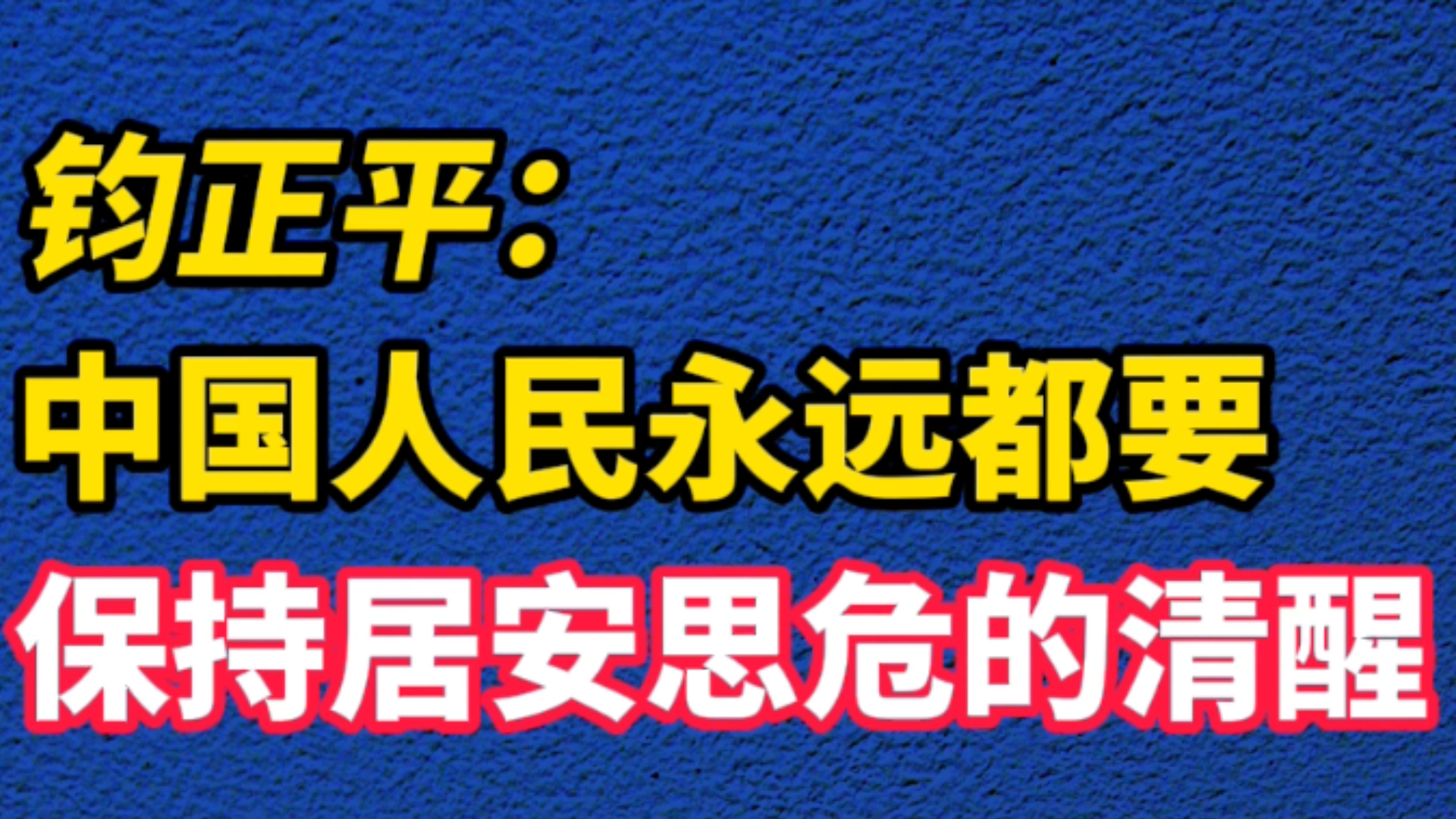 钧正平：中国人民永远都要保持居安思危的清醒