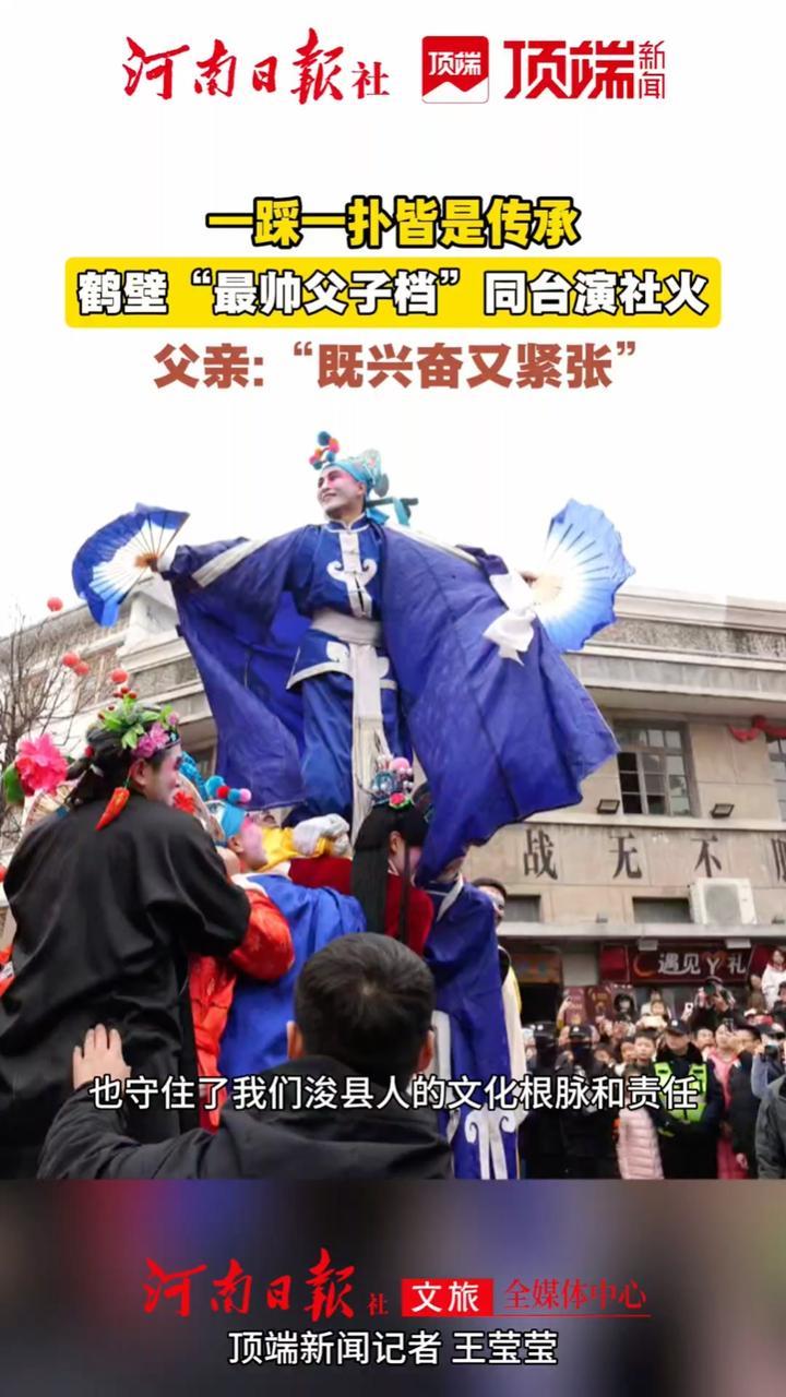 #鹤壁父子档同台演绎千年社火  正月十六，#鹤壁古庙会人山人海。一对父子档同台演绎传统社火，配合默契。父亲耿晓孟说：“跟儿子一起演，既兴奋又紧张。”锣鼓声里，是技艺的传承，也是两代人的守望。#鹤壁社