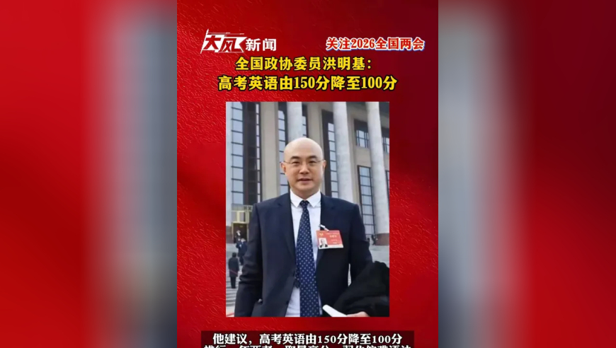 全国政协委员洪明基：建议高考英语降为100分