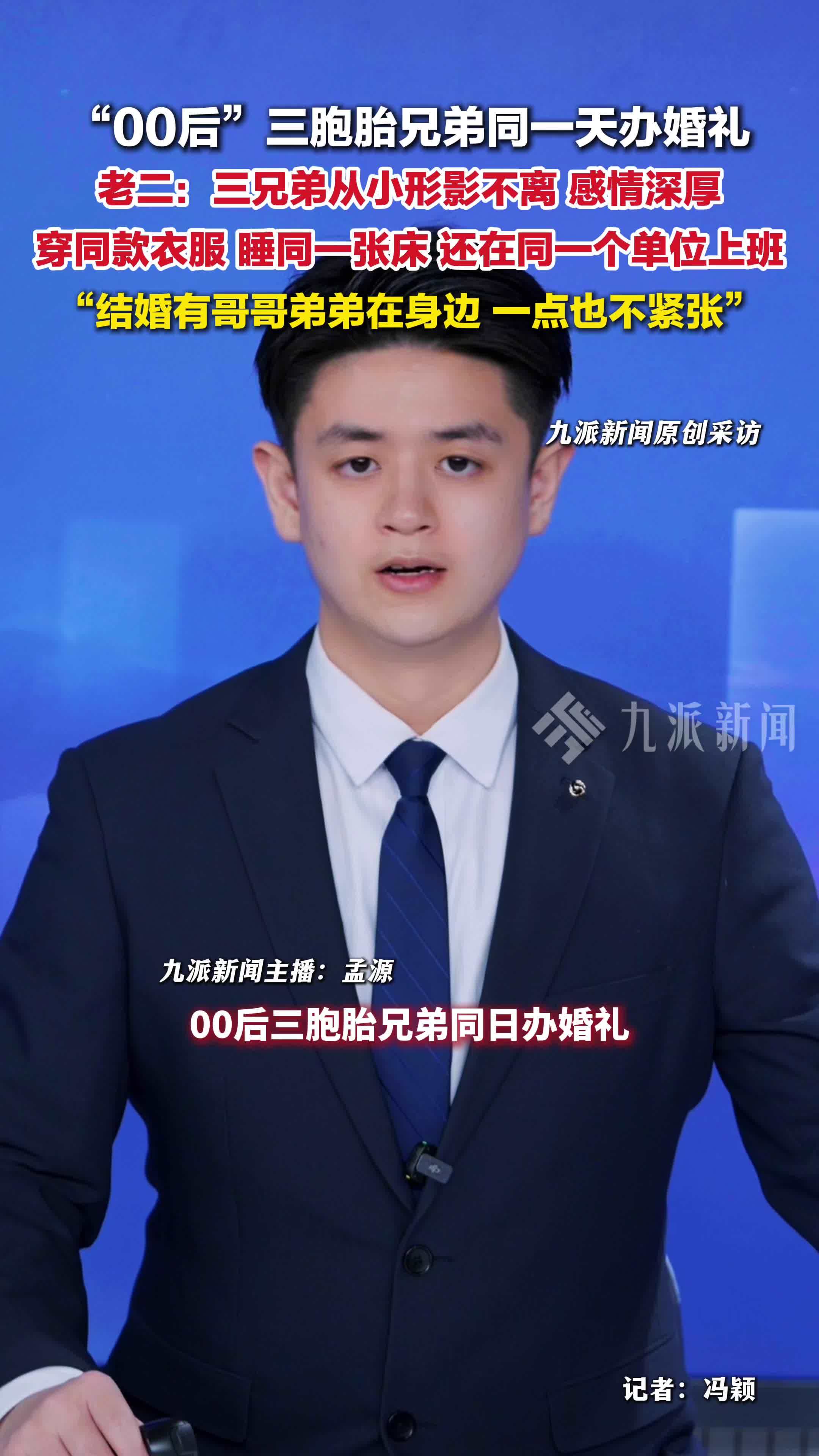 00后三胞胎兄弟同一天办婚礼：从小形影不离，长大还在同单位上班