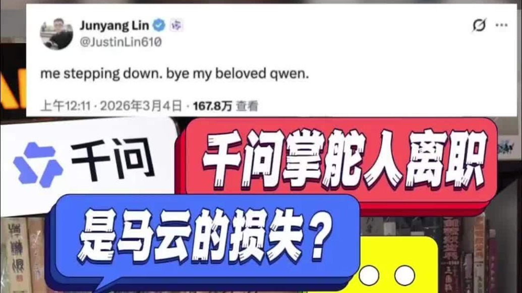 千问掌舵人离职是马云损失？全网最深度真相解读