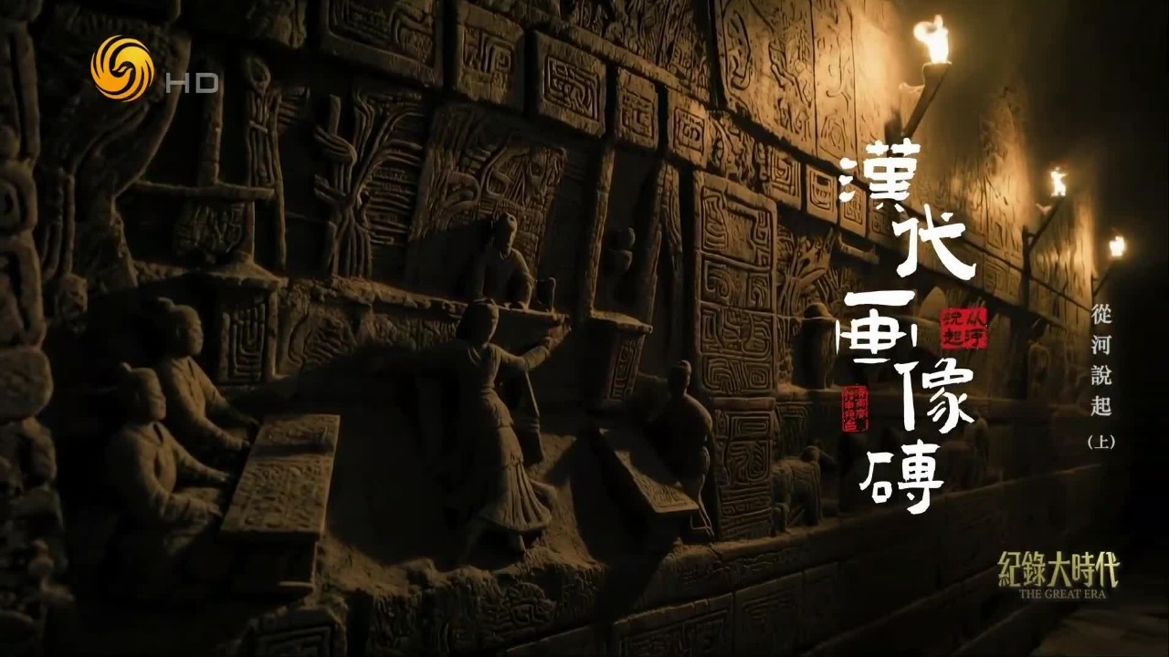 贵族的“地下豪宅”有多会装？汉代画像砖：汉墓里的美好生活“砖家”