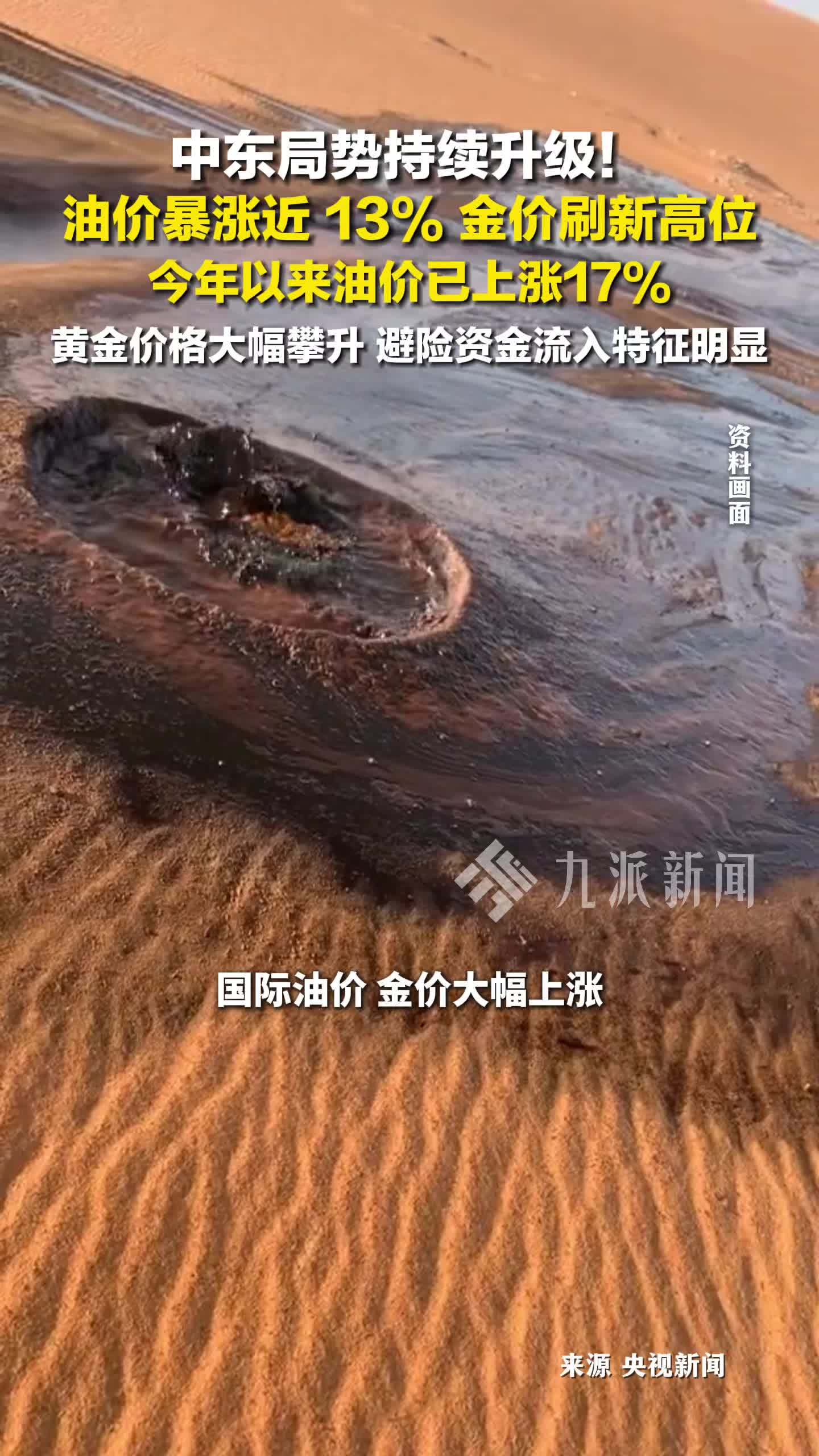 中东局势持续升级，国际油价金价大幅上涨，油价暴涨近13%