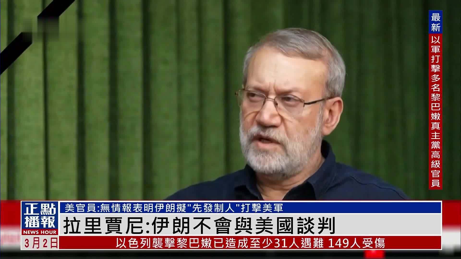 伊朗最高国家安全委员会秘书拉里贾尼：伊朗不会与美国谈判