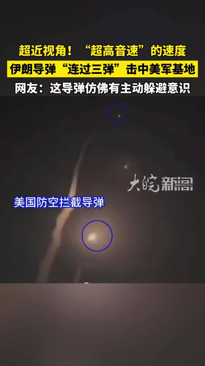 超近视角！“超高音速”的速度！伊朗导弹“连过三弹”击中美军基地。网友：这导弹仿佛有主动躲避意识