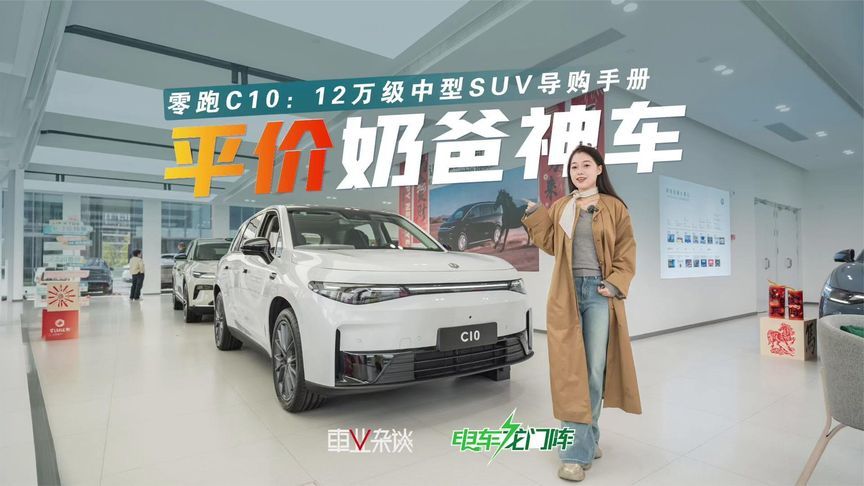 预算十二三万买家用SUV？零跑C10又大又省，去年卖了近16万辆
