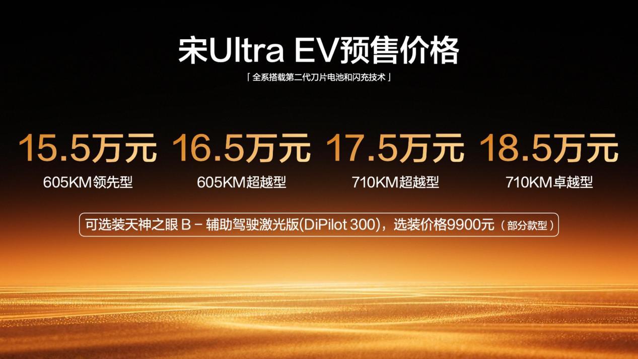 全系配第二代刀片电池/9分钟充满 宋Ultra EV预售价15.5万元起