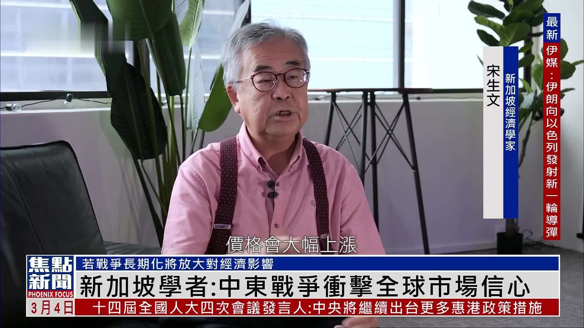新加坡学者：中东战争冲击全球市场信心