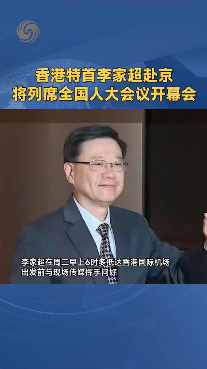 香港特首李家超赴京 将列席全国人大会议开幕会