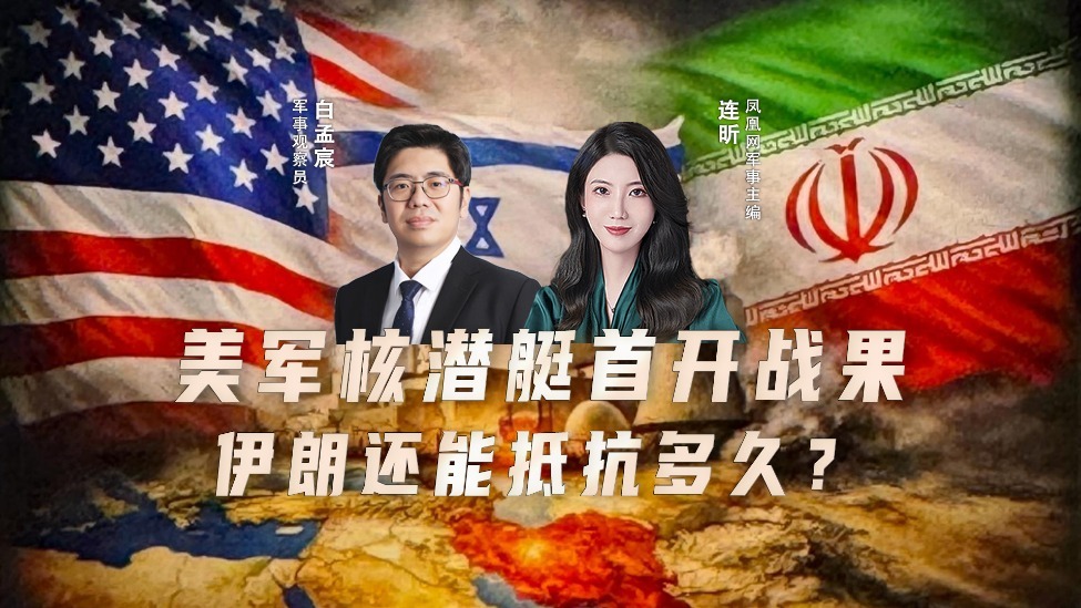 私掠式海盗行为：美潜艇突袭伊朗战舰违背战争道德