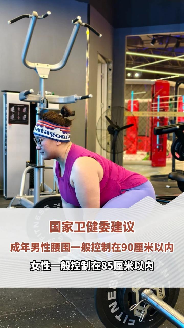 国家卫生健康委建议：成年男性腰围一般控制在90厘米以内，女性一般控制在85厘米以内