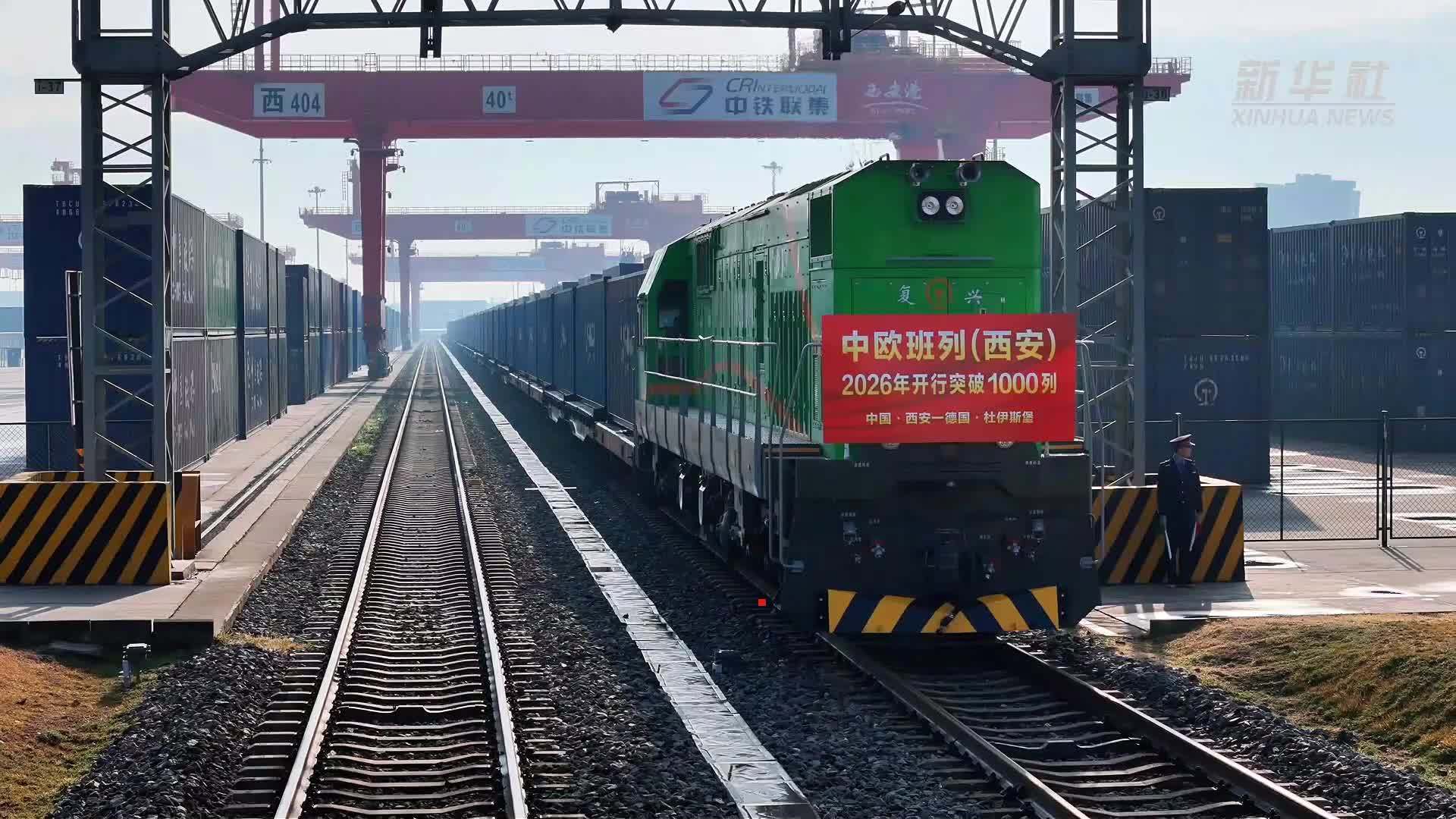 中欧班列(西安)2026年开行突破1000列
