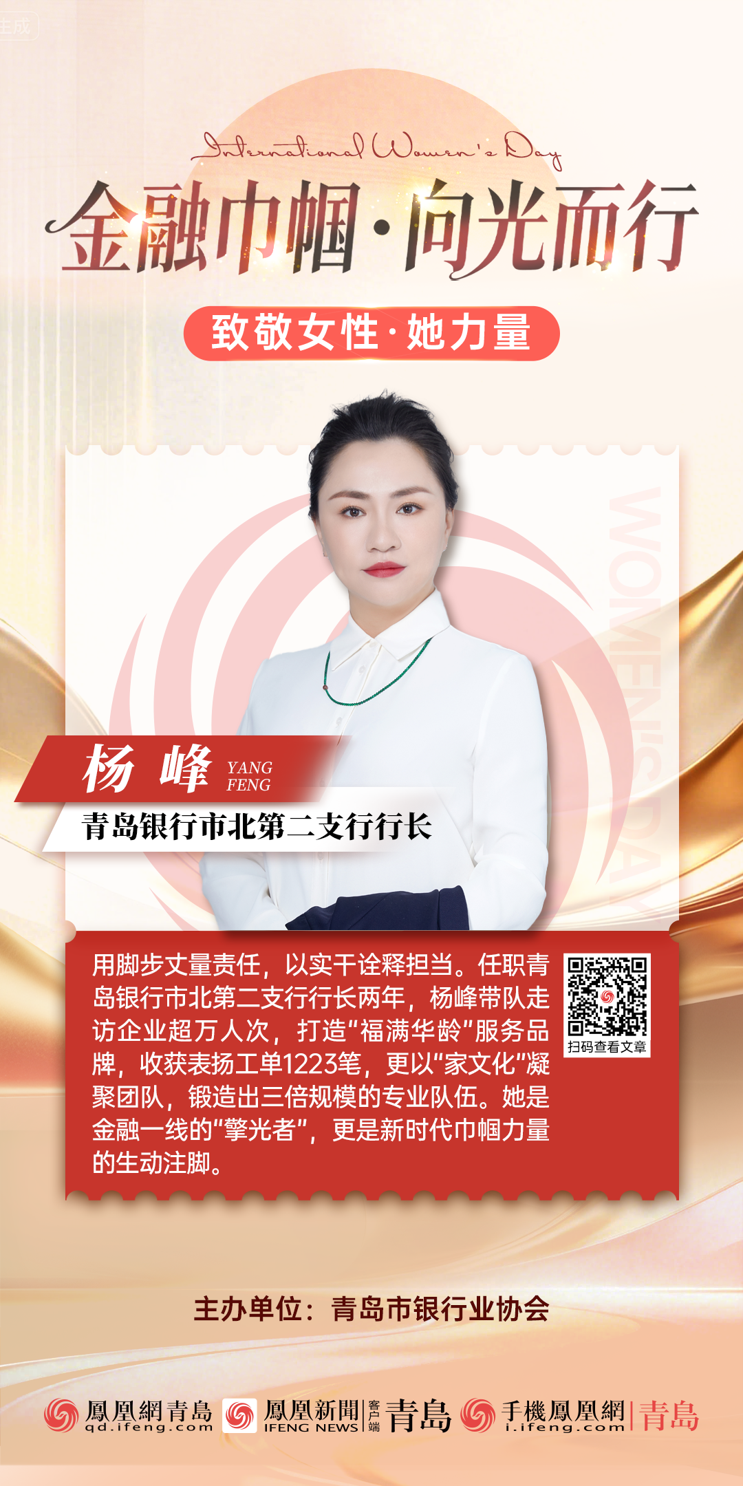 金融巾帼&middot;向光而行｜青岛银行市北第二支行行长杨峰：柔肩担重任，匠心谱华章