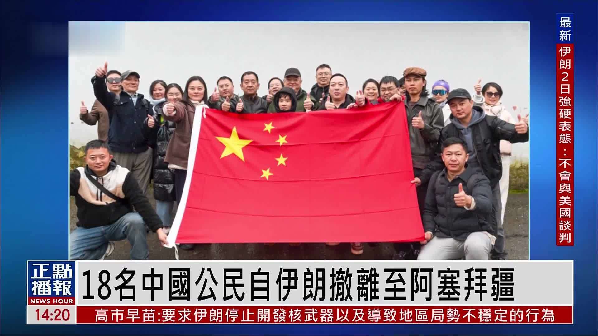 18名中国公民自伊朗撤离至阿塞拜疆