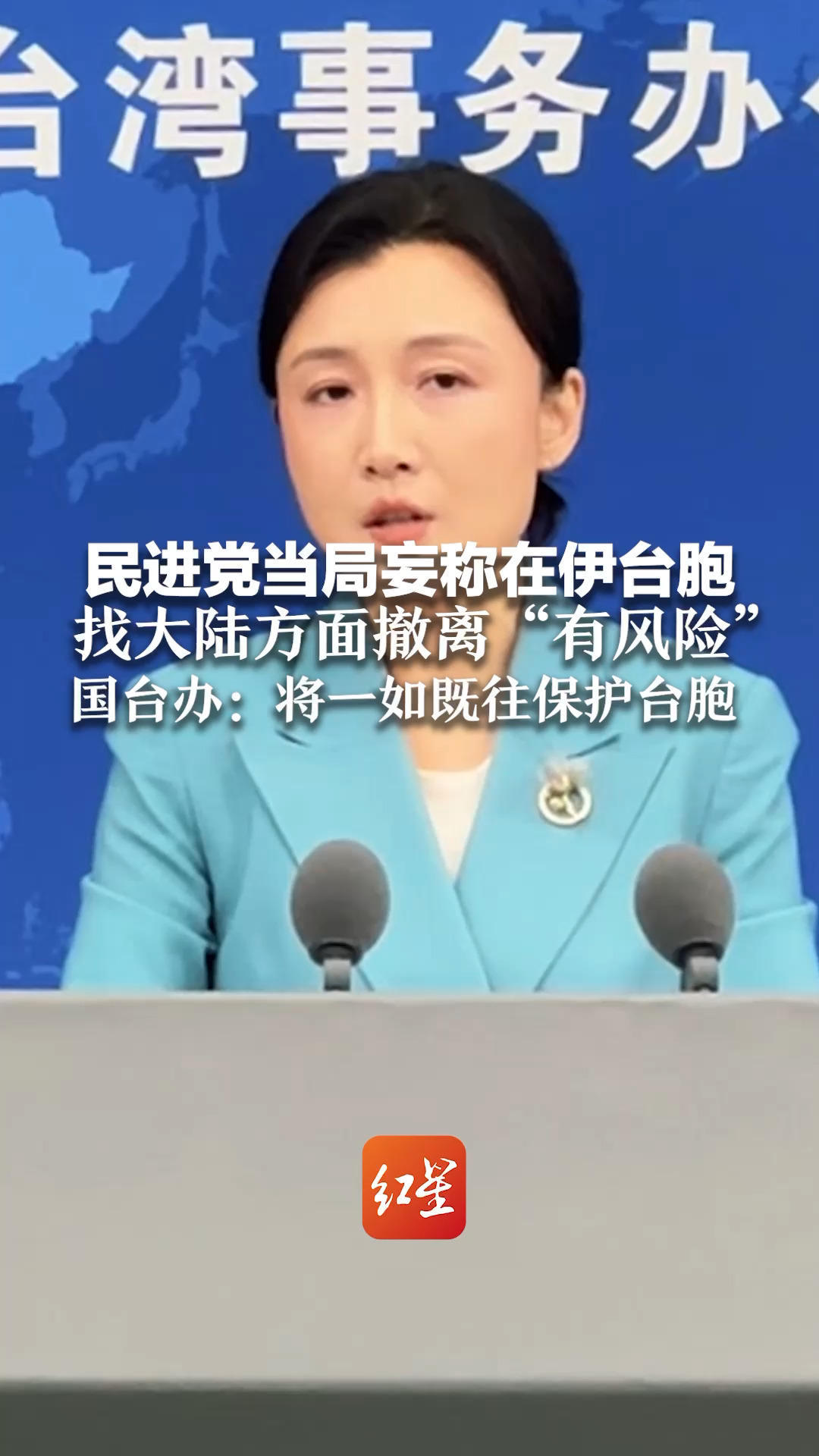 民进党当局妄称在伊台胞 找大陆方面撤离“有风险”国台办：将一如既往保护台胞 伟大祖国永远是坚强后盾