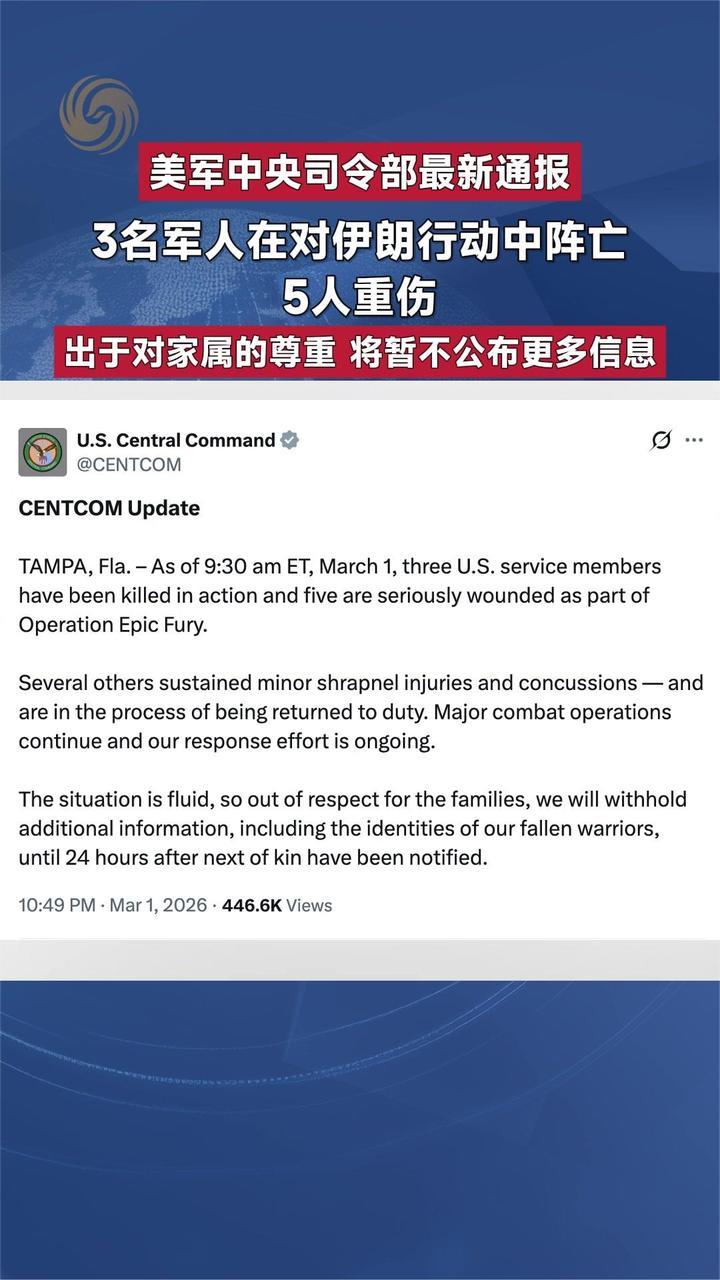美军中央司令部最新通报：3名军人在对伊朗行动中阵亡，5人重伤