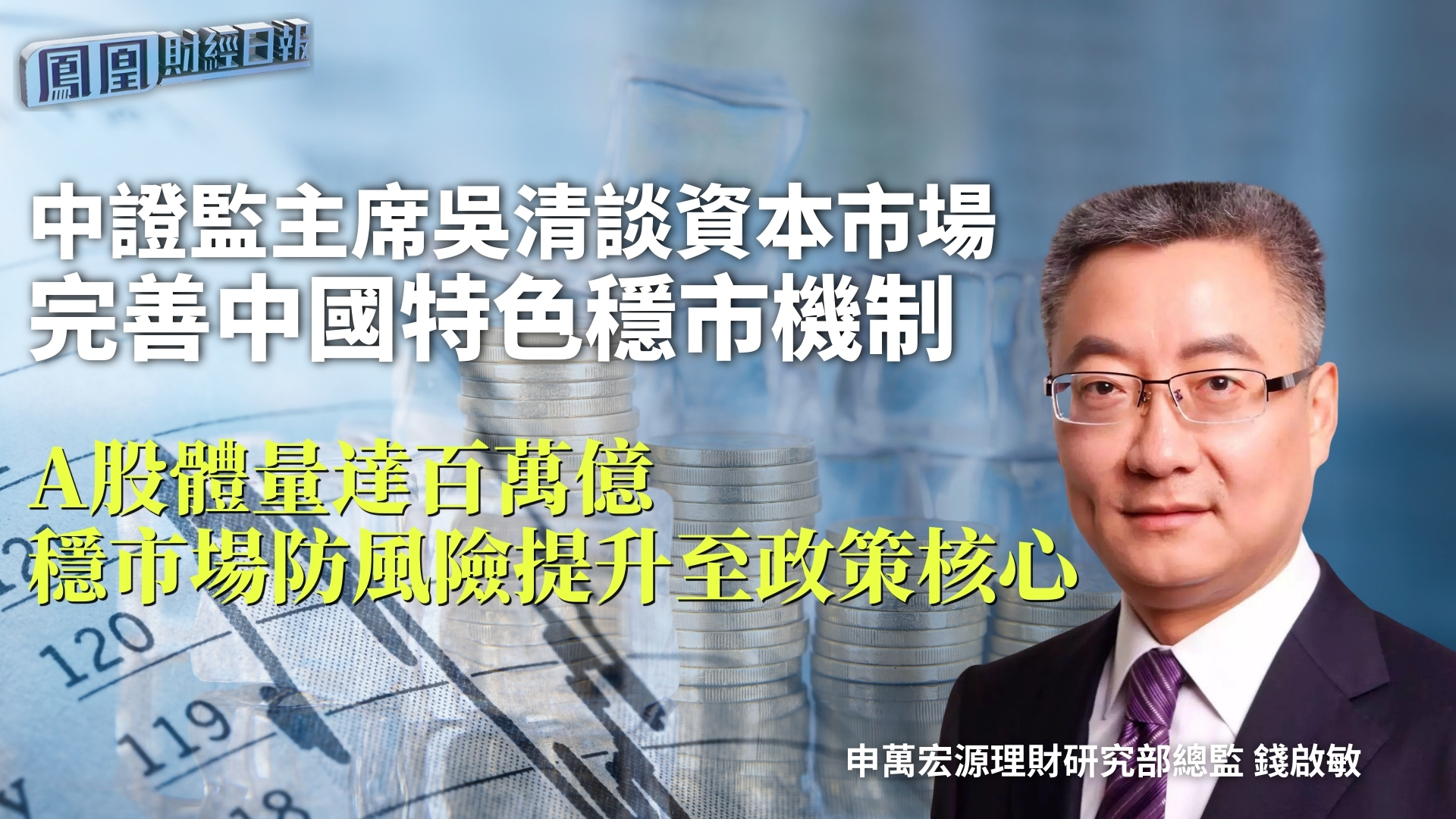 中证监主席吴清谈资本市场 完善中国特色稳市机制 钱启敏：A股体量达百万亿 稳市场防风险提升至政策核心