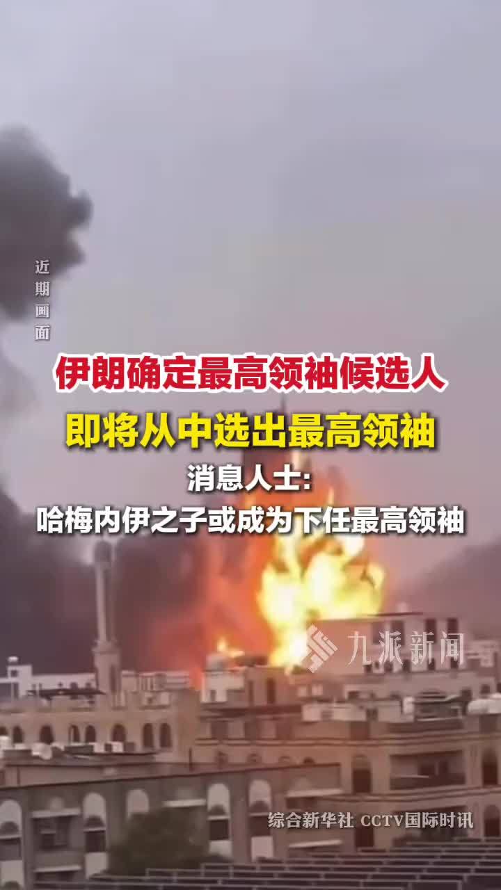 3月4日，伊朗确定最高领袖候选人 ，即将从中选出最高领袖