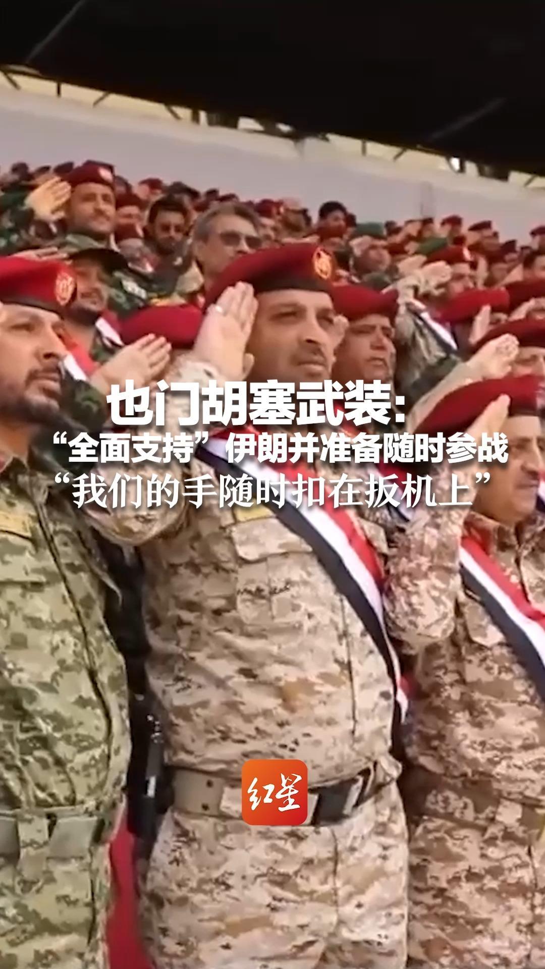 也门胡塞武装：“全面支持”伊朗并准备随时参战“我们的手随时扣在扳机上”