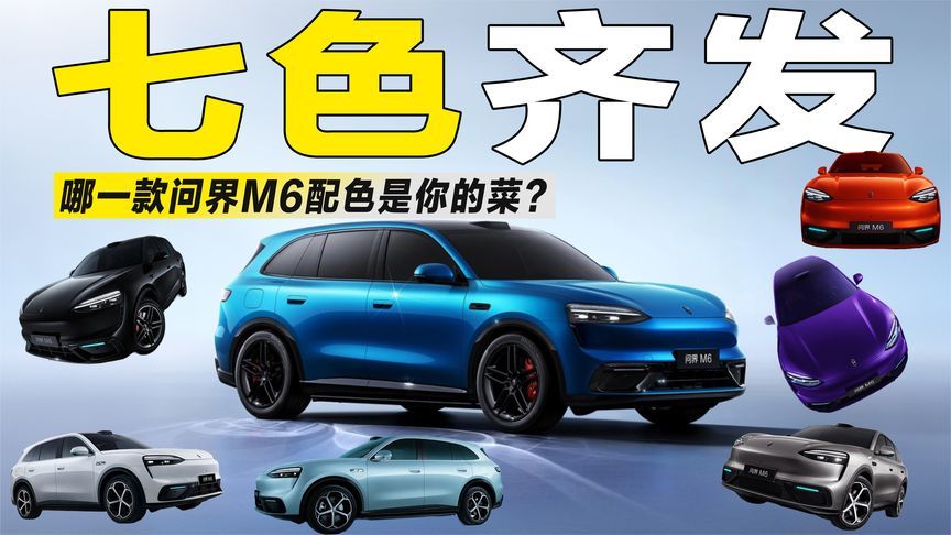 颜值暴击！问界M6七色齐发，哪一款最吸睛？