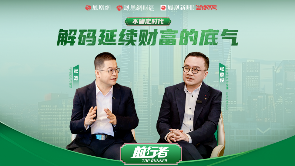 宏利保险张家俊解码:在不确定时代延续财富的底气_凤凰网