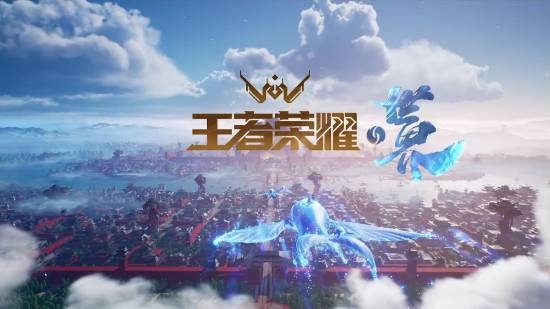 《王者荣耀世界》终于定档！你会第一时间玩吗？