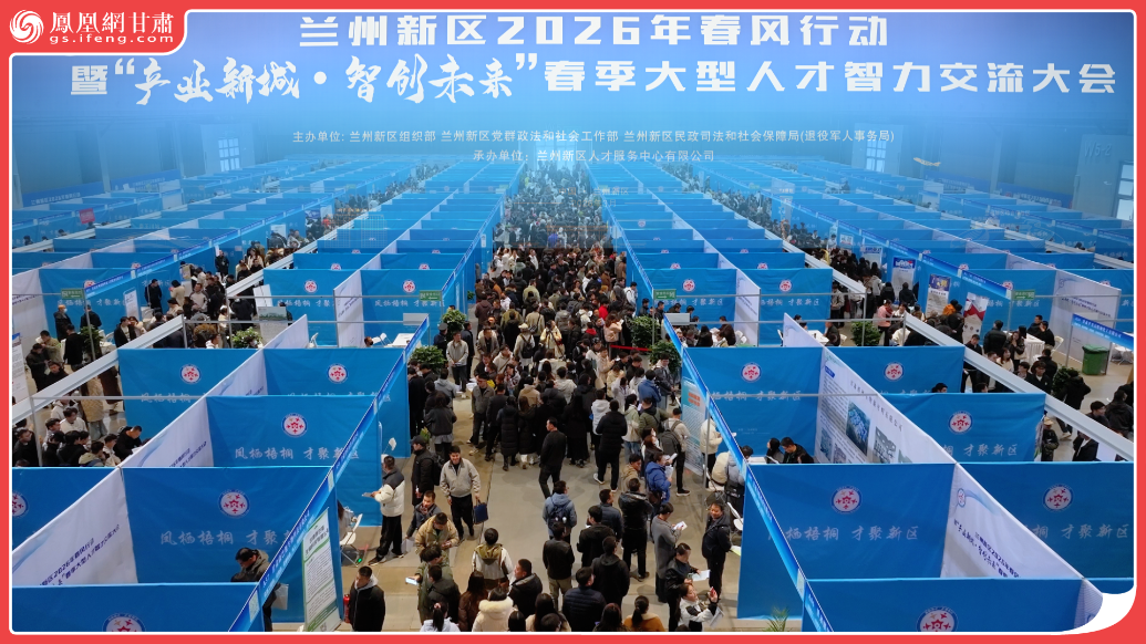 风闻丨数百企业送万岗　兰州新区“虹吸”高素质人才