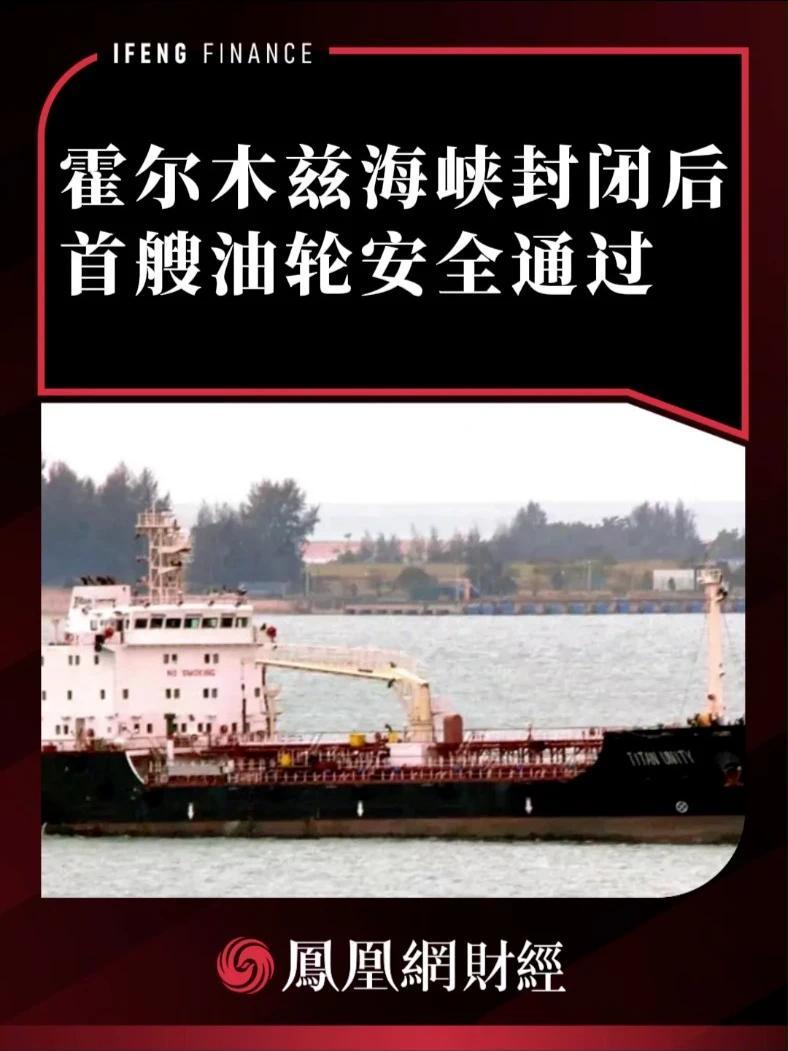 霍尔木兹海峡封闭后，首艘油轮安全通过 #财经 #国际新闻 #伊朗 #霍尔木兹海峡