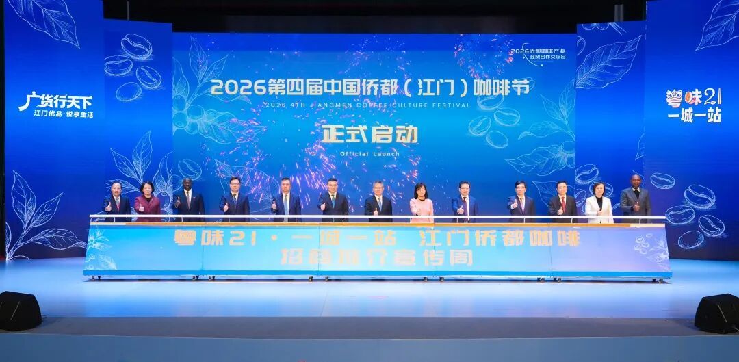 侨都咖啡“香”飘世界 2026侨都咖啡产业经贸合作交流会举行