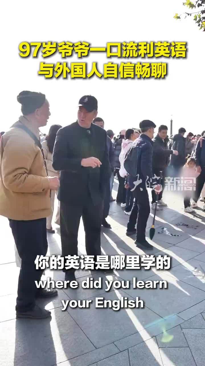 97岁爷爷一口流利英语，与外国人自信畅聊，还招呼英语角的同伴们一起交流