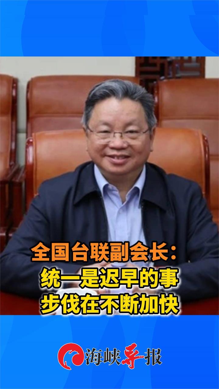 全国台联副会长重磅表态：统一是迟早的事，步伐在不断加快