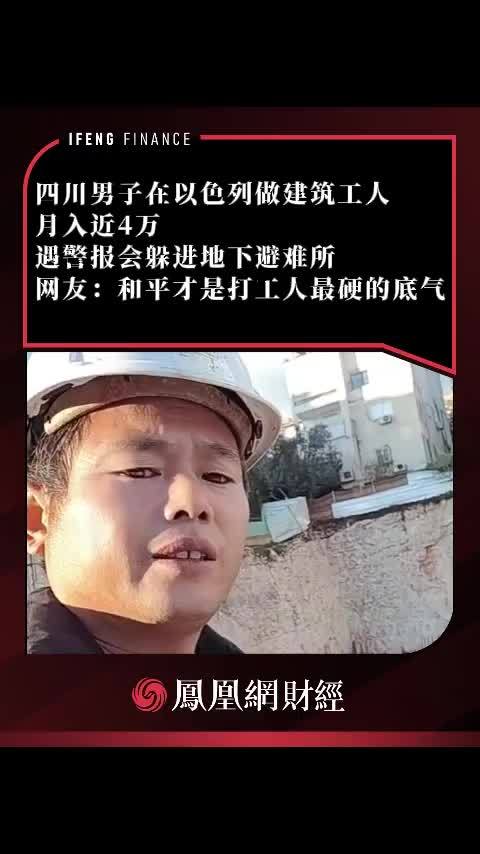 四川男子在以色列做建筑工人月入近4万，遇警报会躲进地下避难所 网友：和平才是打工人最硬的底气#以色列 #建筑工人