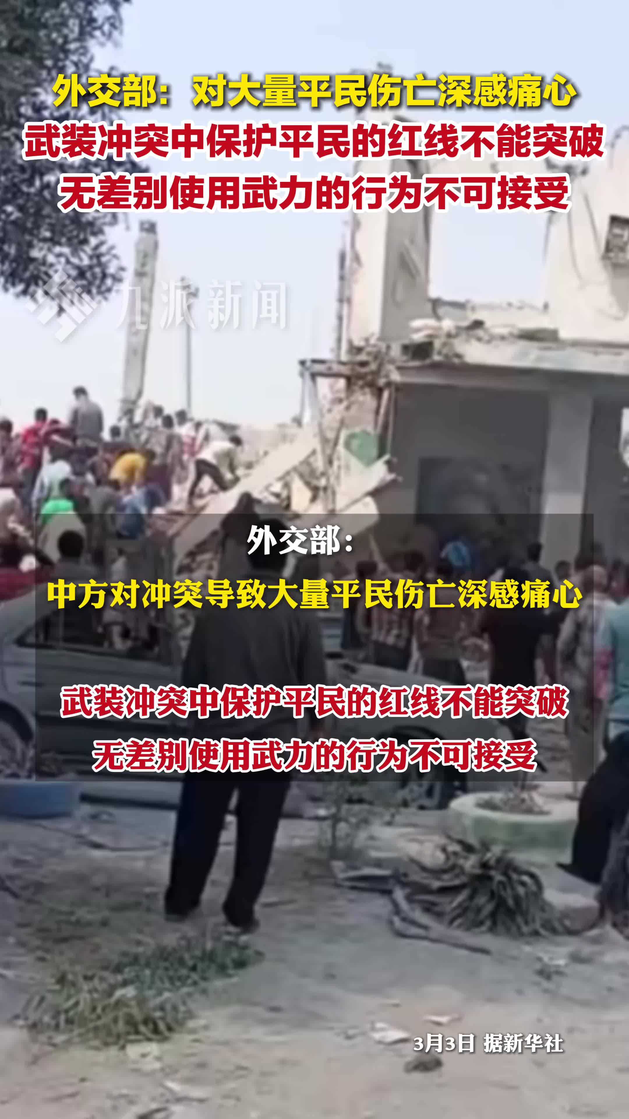 外交部：对大量平民伤亡深感痛心，保护平民的红线不能突破
